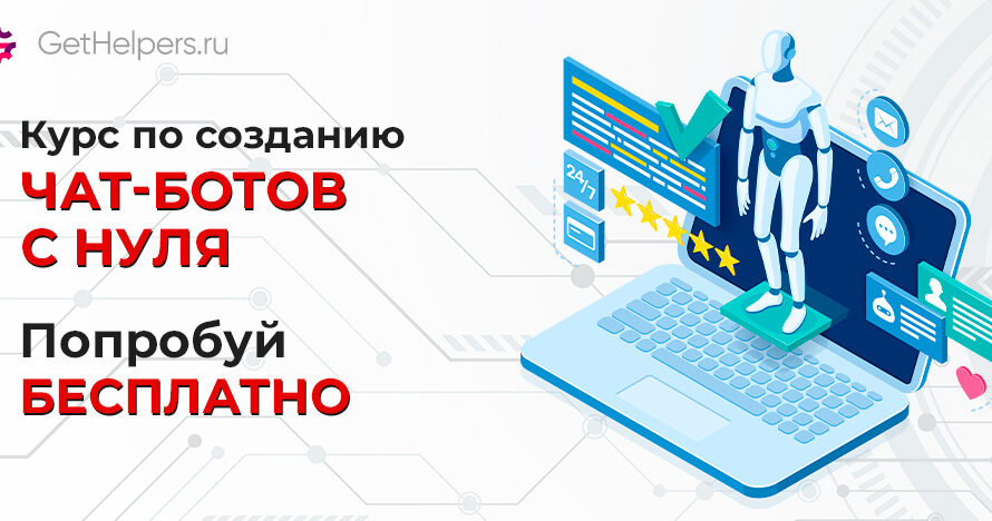 GetCourse — станьте экспертом по настройке ботов. Попробуйте бесплатно.